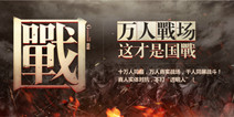 万人国战手游《征途手机版》 首测现已开放