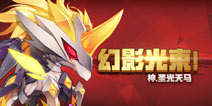 幻影光束 《赛尔号精灵大作战》神·圣光天马解析