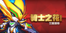 骑士之花 《赛尔号精灵大作战》兰斯洛特解析