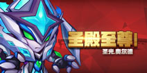 圣殿至尊 《赛尔号精灵大作战》圣光·奥尔德解析