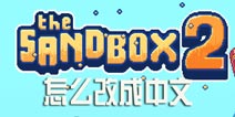 沙盒（进化）怎么调中文 the sandbox 2改中文的方法详解