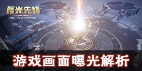 《曙光先锋》比端游还出色的次世代画面