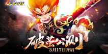 《大圣顶住》今日全平台上线 演绎最美塔防西游 