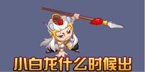 造梦西游4手机版小白龙什么时候出 怎么开启小白龙