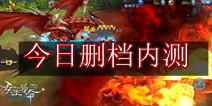 大型魔幻手游《女王号令》今日删档内测 