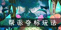 青丘狐传说手游帮派夺标怎么玩 帮派夺标玩法解析