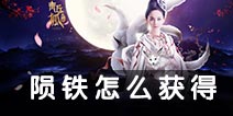 青丘狐传说手游陨铁怎么获得 陨铁有什么用