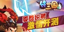 即时战斗卡牌手游《纯三国》 今日删档封测火爆开启