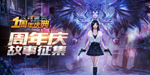 《火线精英手机版》周年庆故事征集活动 现已正式开启