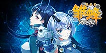国漫荣耀《雏蜂之尖兵少女》今日全平台首发