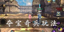 青丘狐传说手游夺宝奇兵怎么做 夺宝奇兵模式玩法详解