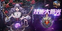 《自由之战》新英雄哈辛达技能 哈辛达厉害吗