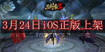 《三剑豪2》iOS正版即将3月24日上架 预约人数破百万