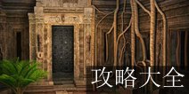 密室逃脱逃出阴森神庙3攻略大全 图文通关详解