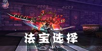 青丘狐传说手游法宝怎么选择 法宝获取途径详解