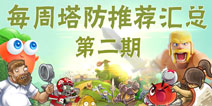 【每周塔防推荐】第二期 独具匠心的特色塔防