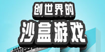 《创造世界：盒子传奇》上架 用三消来创造世界