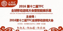 六大主题论坛带你玩转游戏行业 2016TFC次日精彩内容