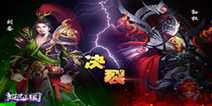 《超凡三国》3月30号终极封测 抢先揭秘独家逆天剧情