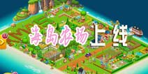 《海岛农场官方版》开测 养猪养羊乐翻天