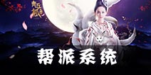 青丘狐传说手游帮会怎么创建和加入  帮会系统玩法解析