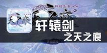 《轩辕剑之天之痕》评测 情怀与剑