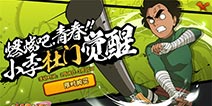 《火影忍者》全新忍者上线 杜门李热血登场