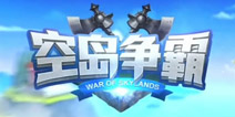 领略策略3.0时代《空岛争霸》双端上线