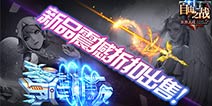 《自由之战》战场神器4折售卖 未来战场福利活动