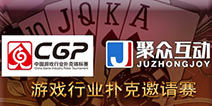聚众互动·CGP游戏行业扑克邀请赛20日点燃战火