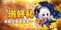 狂欢继续!《去吧皮卡丘》极品宝箱送好礼