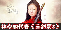 林心如倾情代言手游《三剑豪2》 iOS于24日登陆
