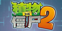 <font color='#FF0000'>【每日塔防推荐】《植物大战僵尸2》手游塔防里程碑</font>