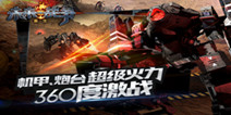战末日怪兽 《未来战争：重生》机甲炮台超强火力来袭