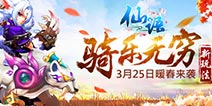 骑乐无穷《仙语》重大更新 坐骑系统即将开放