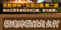 大圣袭来第1-3-2关怎么过 极速爆裂妖怎么打