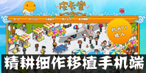 社区养成类游戏《皮卡堂》 精耕细作移植手机端