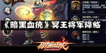 最新橙品变身来袭 《暗黑血统》冥王将军降临