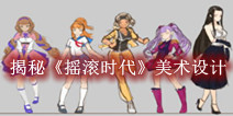 音乐养成类卡牌手游《摇滚时代》 揭秘美术设计全流程