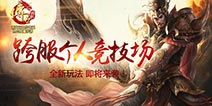 跨服竞技《传世挂机》新玩法即将来袭