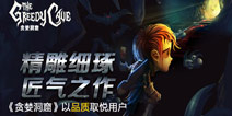 精雕细琢匠气之作 《贪婪洞窟》以品质取悦用户