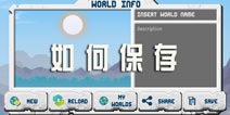 沙盒（进化）怎么保存 the sandbox 2怎么保存游戏