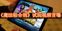 策略游戏《魔法粘合剂》 试玩视频首曝