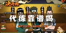 火影忍者手游代练可靠吗 哪里可以找到代练