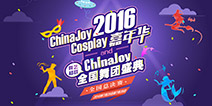 揭开崭新序幕 2016ChinaJoy超级联赛全国报名启动