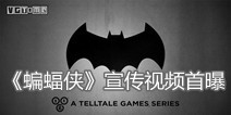 Telltale手游《蝙蝠侠》 宣传视频首曝