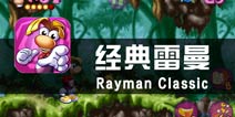《经典雷曼》试玩评测 经典重制不经典