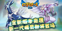 新版本精灵抢先看《口袋之旅》第4代精灵即将上线