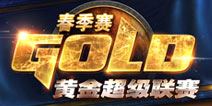 炉石传说黄金超级联赛小组赛A组B组战报