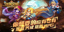 次世代真3D策略SLG手游《王国交锋》即将越狱测试